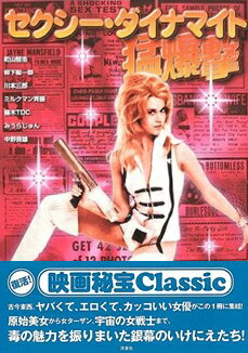 【楽天ブックス限定特典付き】セクシー・ダイナマイト猛爆撃
