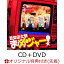 【楽天ブックス限定先着特典】まめジャー (CD＋DVD＋スマプラ)(オリジナルA4クリアファイル)