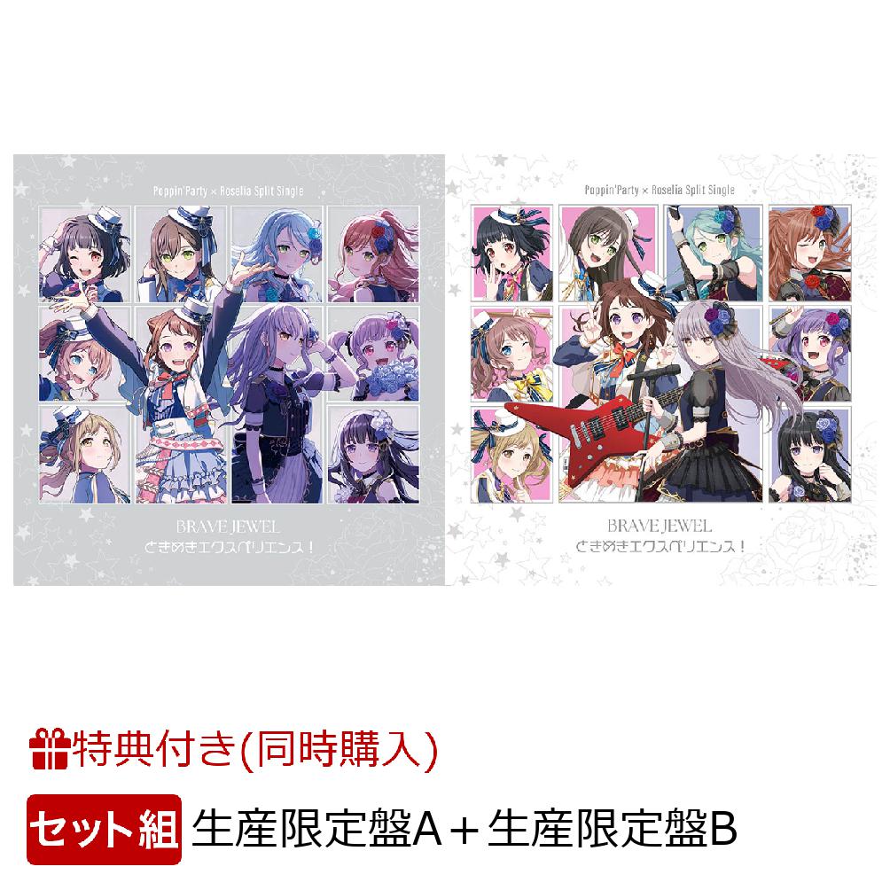 【楽天ブックス限定先着特典+同時購入特典】BRAVE JEWEL / ときめきエクスペリエンス！（限定盤A＋限定盤Bセット）(缶バッジ2種セット(A ver.)+ ブロマイド2種セット(A ver.)+缶バッジ2種セット(B ver.)+ブロマイド2種セット(B ver.)+オリジナル収納BOX)
