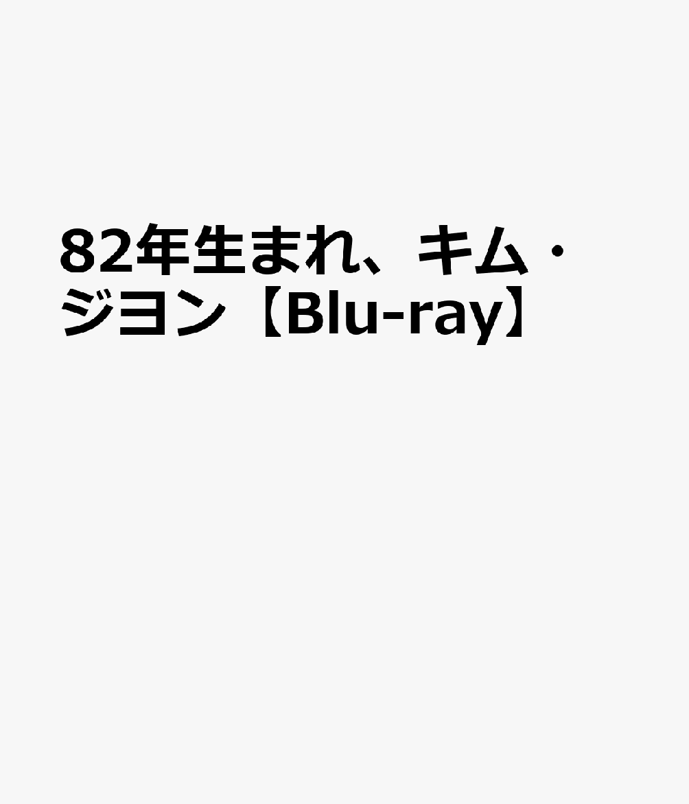 82年生まれ、キム・ジヨン【Blu-ray】