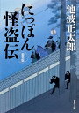 にっぽん怪盗伝　新装版 （角川文庫） 