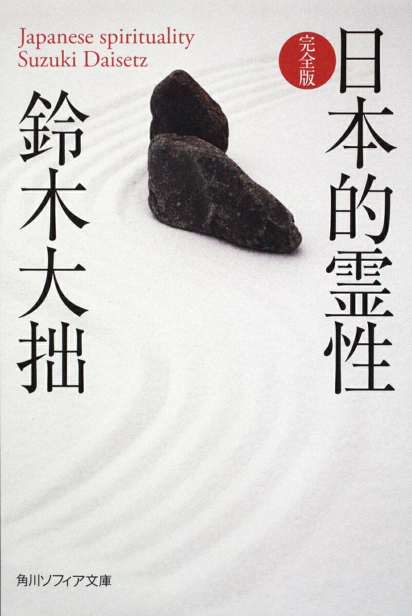 昭和19年、鈴木大拙は軍部が宣揚する日本精神に対抗して日本的霊性を唱え、本書を著した。大拙は精神の根底には霊性（宗教意識）があると主張。鎌倉時代の浄土系宗教と禅宗を重視した。念仏や禅の本質を生活と結びつけ、わかりやすい言葉で読み解き、日本人が持つべき心の支柱を熱く語る代表作。大拙は戦後、長文の序を付け再刊し、霊性の主張を本格始動した。本書はこの2版を底本とした〔完全版〕。解説・末木文美士
凡例
序
第二刷に序す

緒言
日本的霊性につきて

第一篇　鎌倉時代と日本的霊性
一　情性的生活
二　日本的霊性の自覚

第二篇　日本的霊性の顕現
一　日本的霊性の胎動と仏教
二　霊性
三　日本的霊性の主体性

第三篇　法然上人と念仏称名
一　平家の没落
二　浄土系思想の様相
三　念仏と「文盲」
四　念仏唱名

第四篇　妙好人
一　赤尾の道宗
二　浅原才市

第五篇　金剛経の禅
一　まえがき
二　般若即非の論理
三　「応無所住而生其心」
四　三世心不可得（一）
五　三世心不可得（二）
六　禅概観

付録　新版に序す
注釈
解説　　末木文美士
