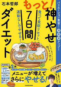 もっと！神やせ7日間ダイエット 食べて食欲リセット、運動なしでやせる！ [ 石本　哲郎 ]