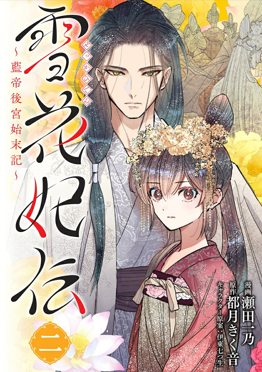 雪花妃伝 〜藍帝後宮始末記〜 2巻