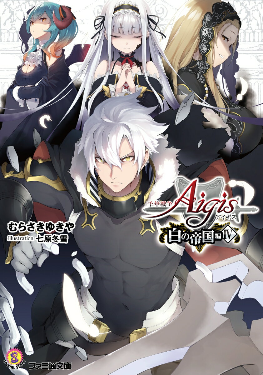 千年戦争アイギス 白の帝国編4