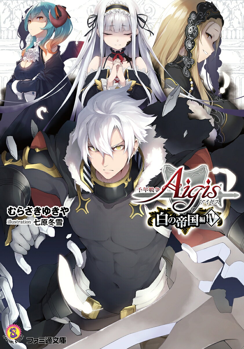 千年戦争アイギス 白の帝国編IV