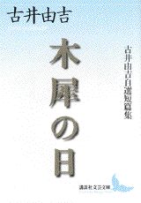 木犀の日 （講談社文芸文庫） [ 古井 由吉 ]のサムネイル