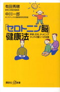 「セロトニン脳」健康法　呼吸、日光、タッピングタッチの驚くべき効果