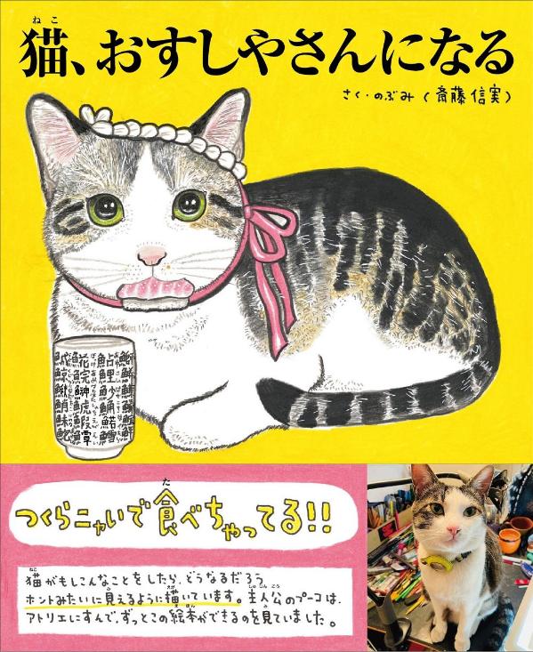 猫、おすしやさんになる [ のぶみ（斎藤 信実） ]