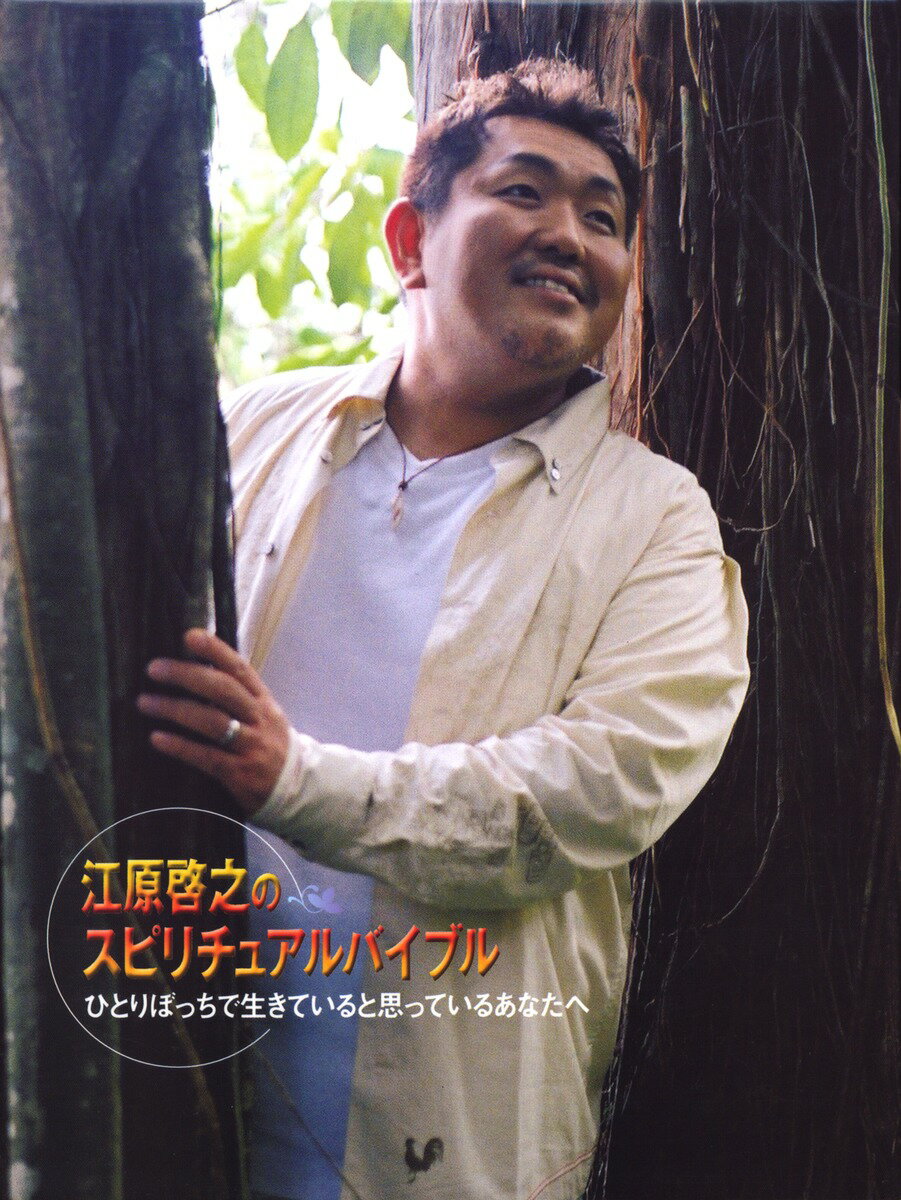 DVD＞江原啓之のスピリチュアルバイブル（3）