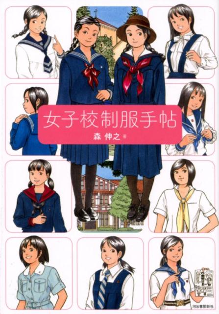 女子校制服手帖