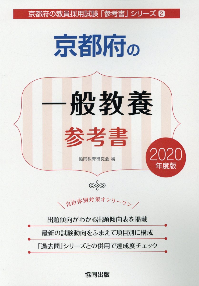 京都府の一般教養参考書（2020年度版）