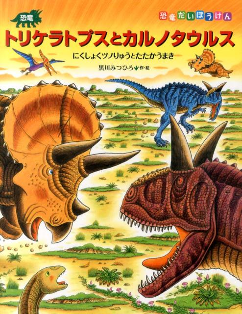 恐竜トリケラトプスとカルノタウルス にくしょくツノりゅうとたたかうまき （恐竜だいぼうけん） [ 黒川みつひろ ]