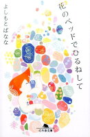 よしもとばなな『花のベッドでひるねして』表紙