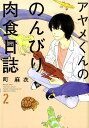 アヤメくんののんびり肉食日誌（2） （フィール...