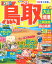 まっぷる 鳥取 大山・境港 三朝温泉・蒜山高原'23 (まっぷるマガジン) 1,078円