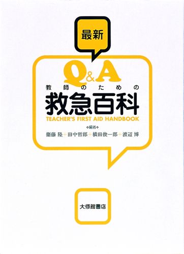 最新Q＆A教師のための救急百科