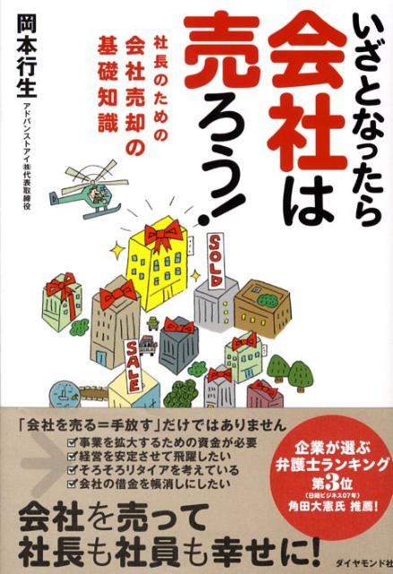 いざとなったら会社は売ろう！ 社長のための会社売却の基礎知識 [ 岡本行生 ]