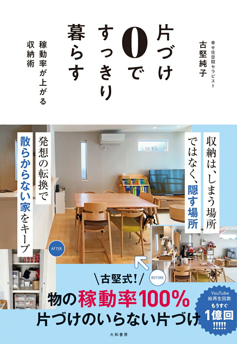 すっきりした景色をキープするためには「稼動率」。景色をこわす物は→みな扉の中に隠してしまう。暮らしやすさとは、よく使う物がすぐに取れて、すぐに戻せて、その場所が稼動率１００％で回ること。つまり、すぐに隠せて、景色が保たれること。