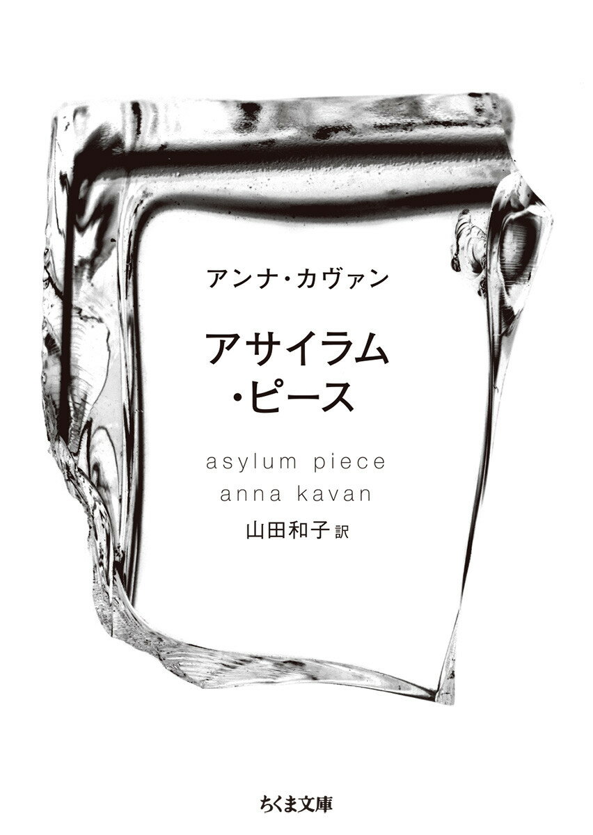アサイラム ピース （ちくま文庫 かー67-2） アンナ カヴァン