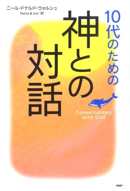 10代のための「神との対話」