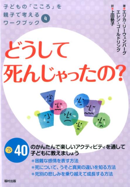 子どもの「こころ」を親子で考えるワークブック エリカ・リーウェンバーグ エレン・ゴールドリング 福村出版ドウシテ シンジャッタノ リーウェンバーグ,エリカ ゴールドリング,エレン 発行年月：2014年07月 ページ数：138p サイズ：全集・双書 ISBN：9784571206030 リーウェンバーグ，エリカ（Leeuwenburgh,Erika） 有資格プロフェッショナル・カウンセラー、認定アートセラピスト、ならびにチャイルドライフ・スペシャリストとして活動。ニューヨークのプラットメインスティテュート大学の客員准教授 ゴールドリング，エレン（Goldring,Ellen） 認定登録アートセラピスト、認定チャイルドライフ・スペシャリスト。現在、アメリカ、ニュージャージー州、ハッケンサックのハッケンサック大学医療センター、ジョセフ・M・サンザリ子ども病院内の、チャイルドライフ／クリエイティブ・アート・セラピー・サービスのスーパーバイザーを務めている 上田勢子（ウエダセイコ） 東京生まれ。1977年、慶應義塾大学文学部社会学科卒。79年より、アメリカ・カリフォルニア州在住。写真評論などに従事しながら、児童書、一般書の翻訳を数多く手がける（本データはこの書籍が刊行された当時に掲載されていたものです） 変わらないものなんてありません／自分で変えられることと変えられないこと／あなたは自分をどのように見ていますか？まわりからはどのように見られていますか？／いろいろな気持ち／人生は旅のようなものです／あなたを支えてくれる人たち／どんな家族も特別な家族です／気分が良くなる特別な場所／大好きな人からの贈り物／どんな命にも終わりがあります〔ほか〕 困難な感情を表す方法、死について、うそと真実の違いを知る方法、死別の悲しみを乗り越えて成長する方法。40のかんたんで楽しいアクティビティを通して子どもに教えましょう。 本 人文・思想・社会 教育・福祉 教育心理