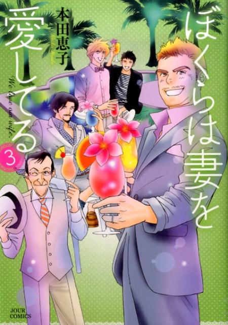 ぼくらは妻を愛してる（3）