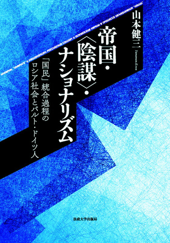 帝国・〈陰謀〉・ナショナリズム 「国民」統合過程のロシア社会とバルト・ドイツ人 [ 山本 健三 ]