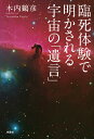 臨死体験で明かされる宇宙の「遺言」 [ 木内 鶴彦 ]