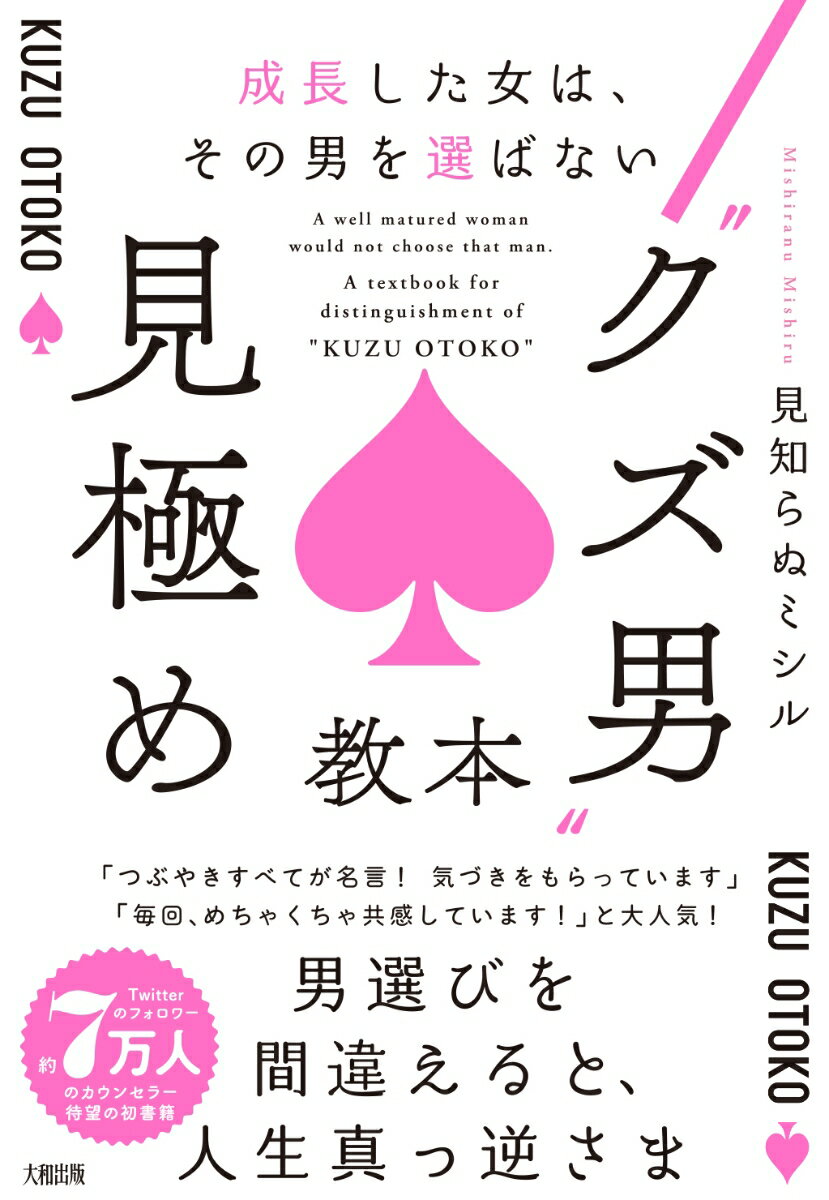 成長した女は、その男を選ばない　“クズ男“見極め教本 [ 見知らぬミシル ]