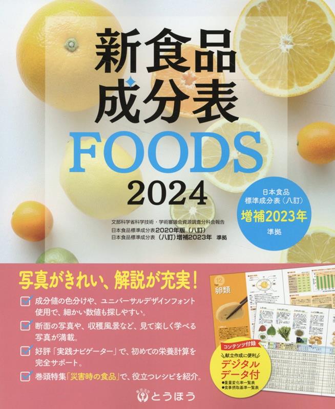 新食品成分表FOODS（2024）