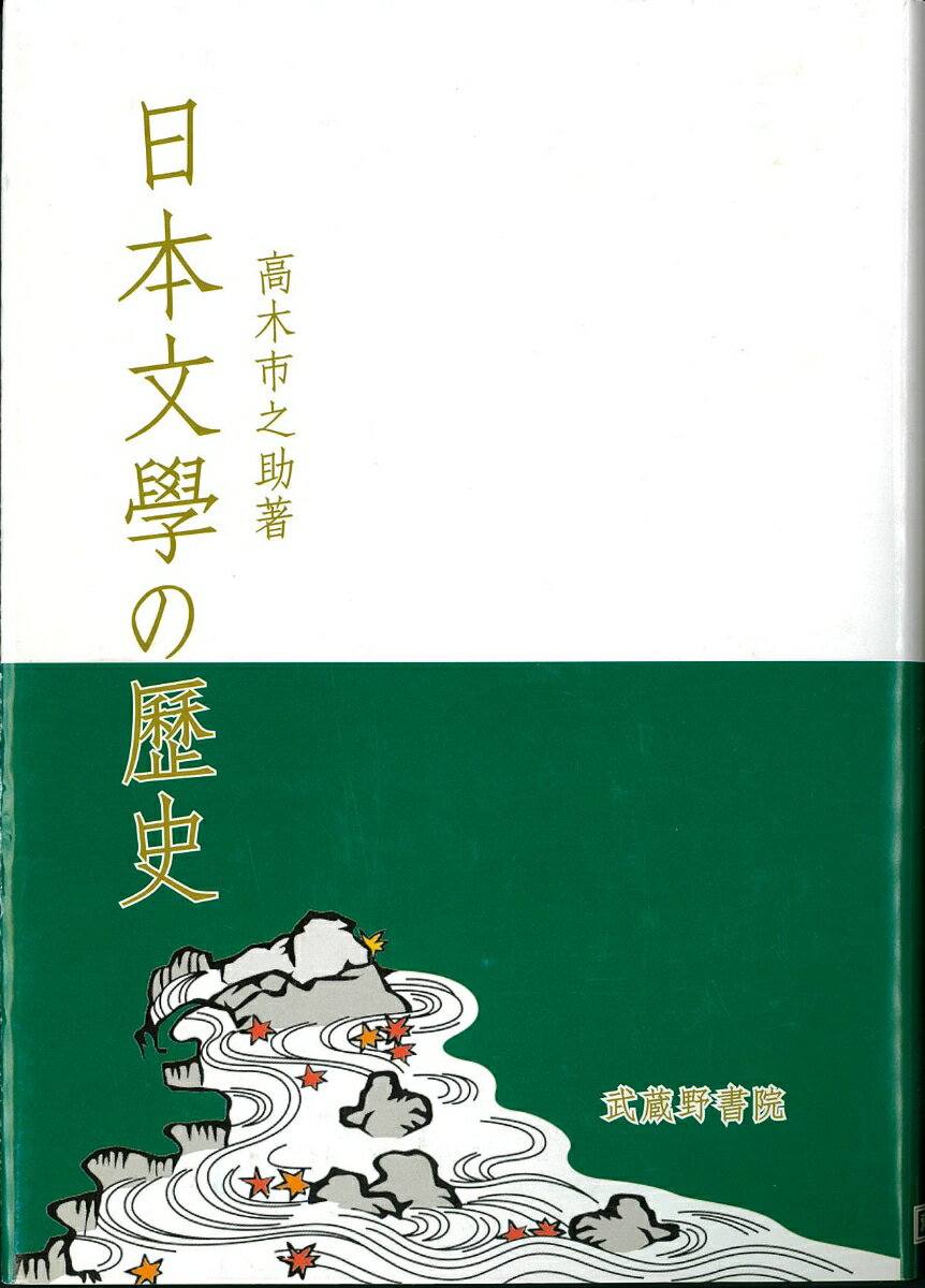 日本文学の歴史