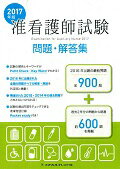 准看護師試験問題・解答集（2017年版）