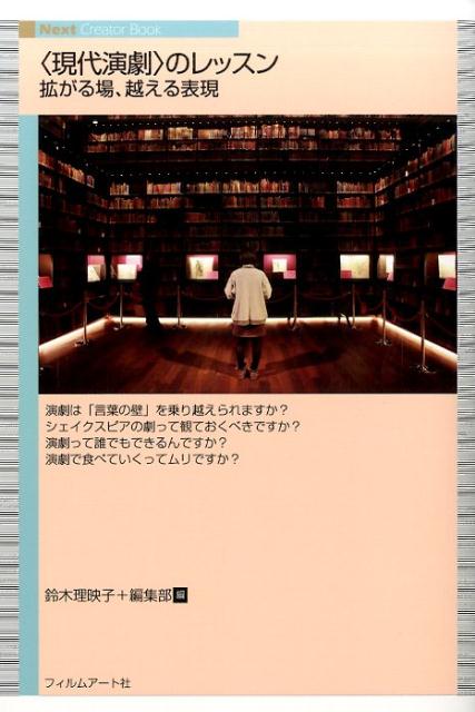 〈現代演劇〉のレッスン