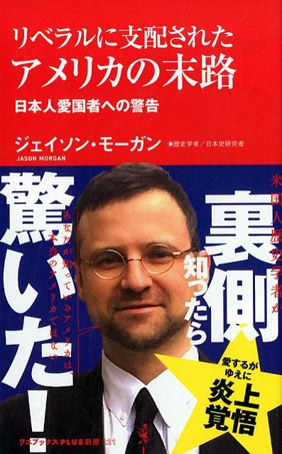 リベラルに支配されたアメリカの末路 日本人愛国者への警告 （ワニブックスPLUS新書） [ ジェイソン・モーガン ]