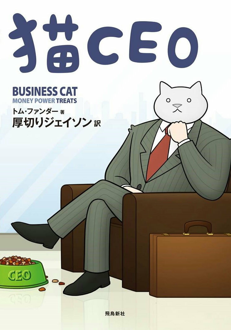 ウチの社長が猫だったら…！？「猫あるある」と「会社あるある」が同時に楽しめる。