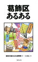 葛飾区あるある [ 東京23区あるある研究所 ]