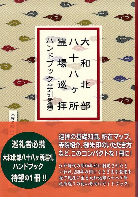 大和北部八十八ヶ所霊場巡拝ハンドブック（手引き編）