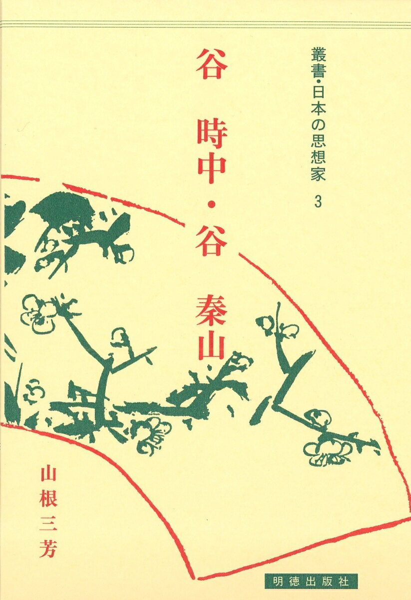 谷時中・谷秦山