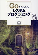 Goならわかるシステムプログラミング