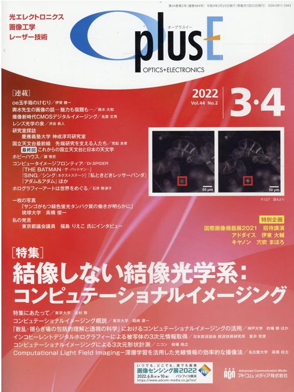 OplusE（2022　3・4（第484号）） 特集：結像しない結像光学系：コンピュテーショナルイメージング