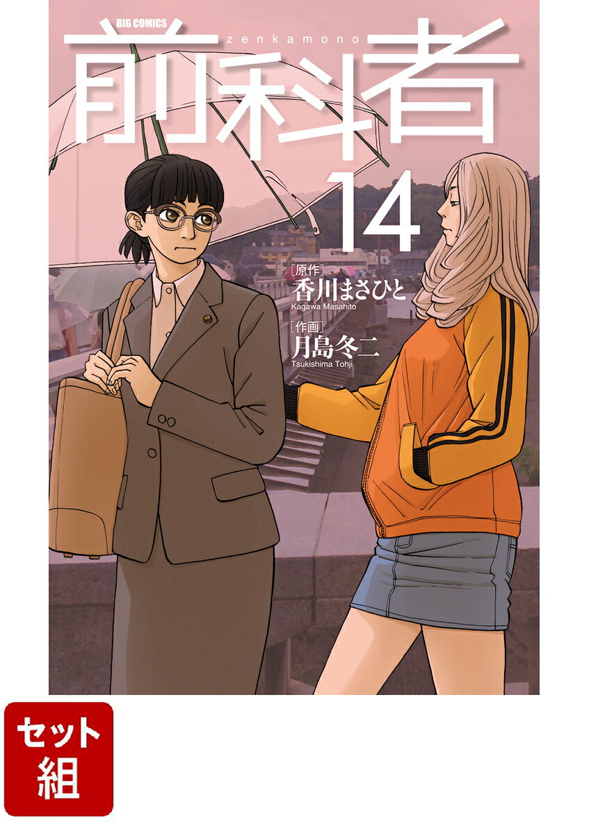 【全巻】前科者 1-14巻セット