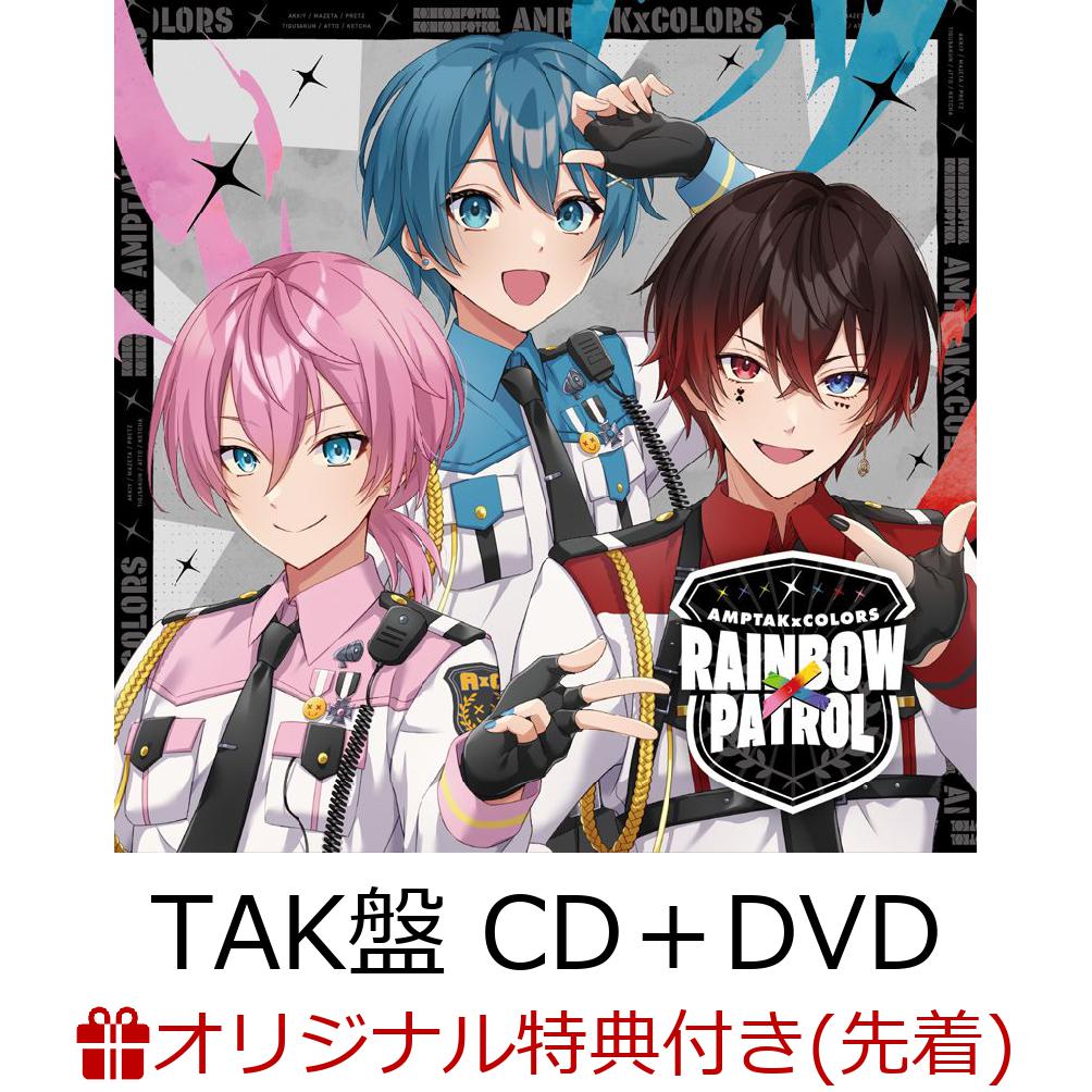 【楽天ブックス限定先着特典】RAINBOWxPATROL【TAK盤 CD＋DVD】(ステッカー(楽天ブックスver./全1種))