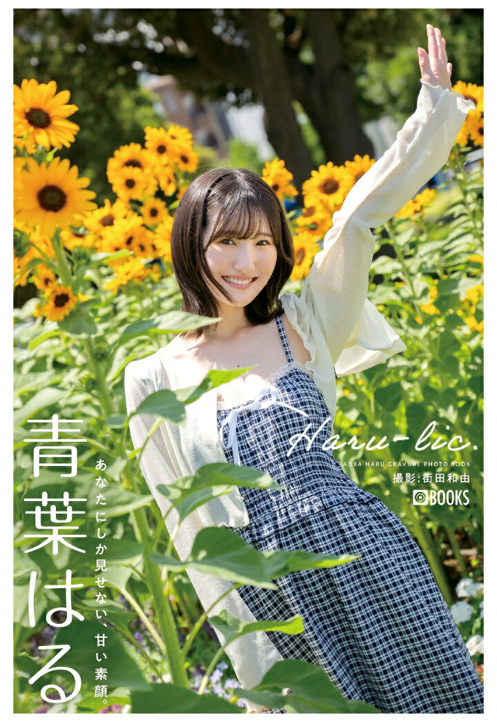 【POD】Haru-lic.青葉はる【グラビア写真集】 ／プレステージ出版(写真集)/青葉はる （プレステージ）