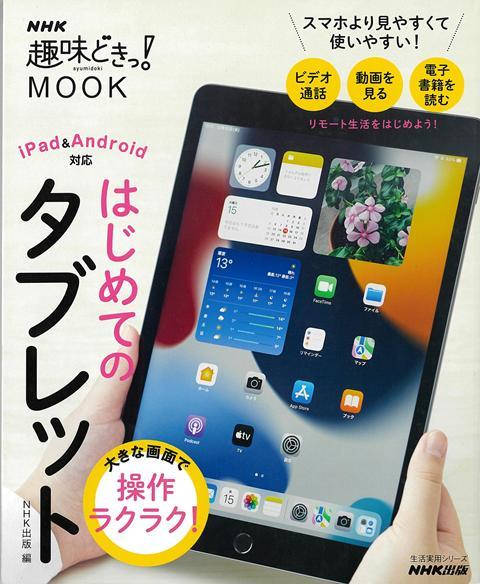 【バーゲン本】はじめてのタブレットー大きな画面で操作ラクラク！