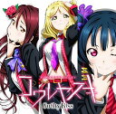 『ラブライブ サンシャイン 』コワレヤスキ Guilty Kiss［桜内梨子(CV.逢田梨香子), 津島善子(CV.小林愛香), 小原鞠莉(CV.鈴木愛奈)］