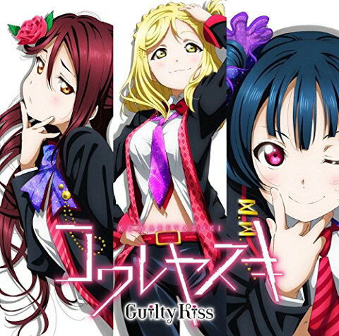 『ラブライブ!サンシャイン!!』ユニットCDシリーズ第2弾3 [ Guilty Kiss［桜内梨子(CV.逢田梨香子) 津島善子(CV.小林愛香) 小原鞠莉(CV.鈴木愛奈)］ ]