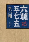 六輔　五・七・五 [ 永 六輔 ]