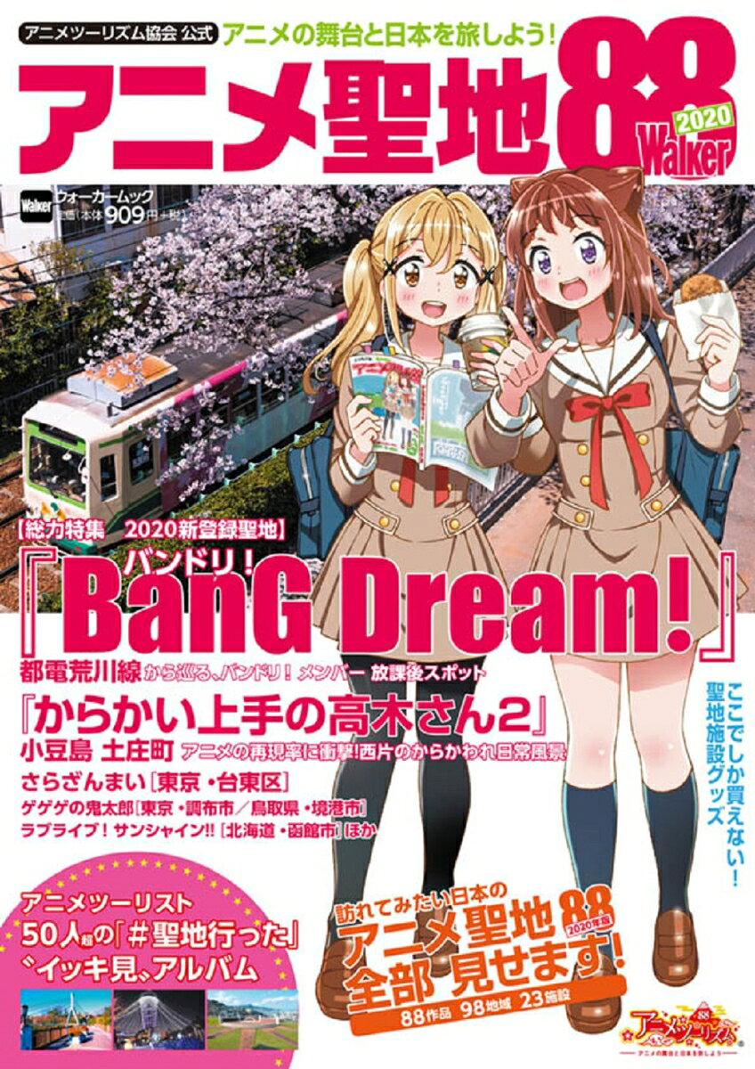 全世界のアニメファンが選んだ「日本のアニメ聖地88」2020年版を全網羅！作品＆聖地情報満載のアニメファン必見、永久保存版です。

★表紙は『BanG Dream!（バンドリ！）』書き下ろしイラスト
★巻頭大特集：『BanG Dream!（バンドリ！）』
・都電荒川線から巡る、バンドリ！メンバー放課後スポット
・劇中シーンと重ねる、都電荒川線沿線ロケ撮
・「旭湯」のモデル大阪「千鳥温泉」大解剖
・ここのモデルは実在する？アニメ「BanG Dream!」美術設定集
★特集：『からかい上手の高木さん2』香川県小豆島
・劇中そのまま！西片＆高木さんの「ニヤキュン」風景8選
★2020年新登録聖地ガイド
『さらざんまい』（東京都台東区）
『ラブライブ！ サンシャイン!!』（北海道函館市）
『フライングベイビーズ』（福島県いわき市）
『ゲゲゲの鬼太郎』（東京都調布市）
『Just Because!』（神奈川県藤沢市）
『ガーリー・エアフォース』（石川県小松市）
『八十亀ちゃんかんさつにっき』（愛知県名古屋市）
『ゲゲゲの鬼太郎』（鳥取県境港市）
『博多明太！ぴりからこちゃん』（福岡県福岡市）
『色づく世界の明日から』（長崎県長崎市）
★「訪れてみたい日本のアニメ聖地88[2020年版]」全部見せますカタログ＆MAP
★「限定グッズ」を狙え！全国アニメ施設ガイド
★ 特別企画： アニメツーリスト50人が推す！「＃聖地行った」写真集
