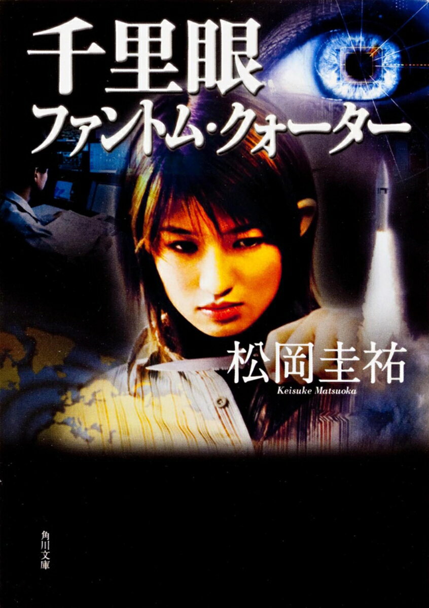 千里眼　ファントム・クォーター （角川文庫） [ 松岡　圭祐 ]
